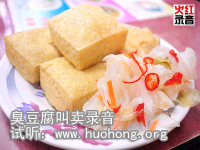臭豆腐叫卖录音,火红叫卖