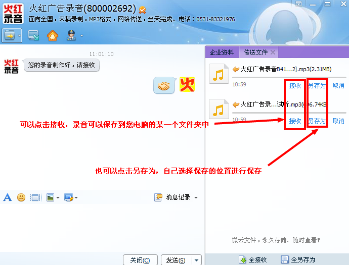 通过QQ接收叫卖录音